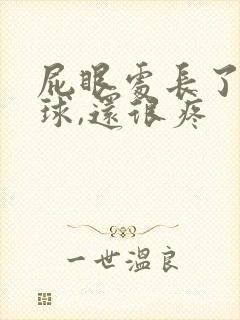 屁眼处长了个肉球,还很疼封面