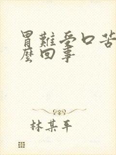 胃难受口苦是怎么回事