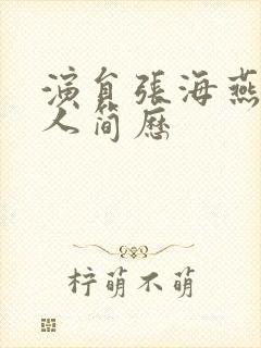 演员张海燕的个人简历封面