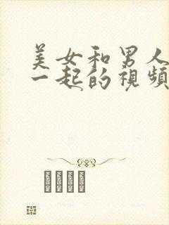 美女和男人搞在一起的视频封面