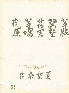 我等花开等你来原唱完整版