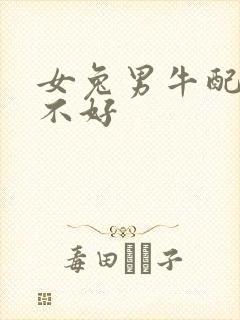 女兔男牛配婚好不好封面