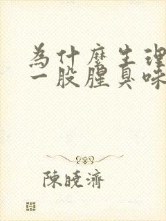 为什么生理期有一股腥臭味