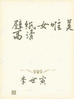 壁纸女唯美意境高清