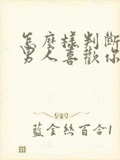 怎么样判断已婚男人喜欢你