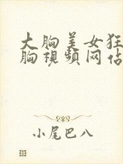 大胸美女狂揉大胸视频网站