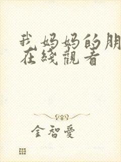 我妈妈的朋友2在线观看