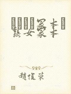 ヘンリー冢本と熟女冢本