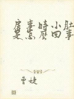 房事时小肚子疼是怎么回事封面