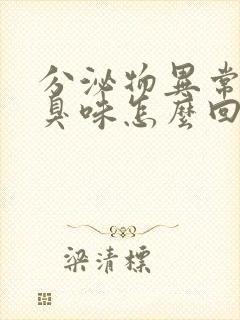 分泌物异常有腥臭味怎么回事封面