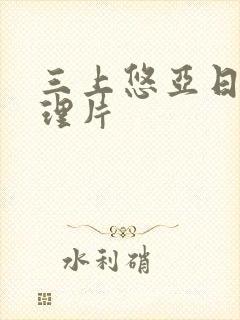 三上悠亚日本伦理片