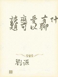 谈恋爱有什么话题可以聊