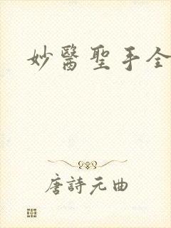 妙医圣手全文封面