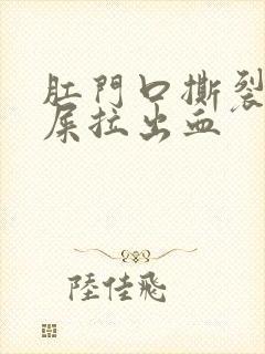 肛门口撕裂疼拉屎拉出血