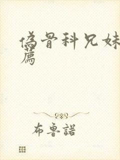 伪骨科兄妹文推荐