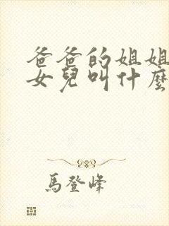 爸爸的姐姐生的女儿叫什么