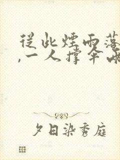 从此烟雨落金城,一人撑伞两人行是什么意思