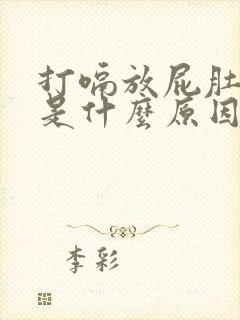 打嗝放屁肚子胀是什么原因