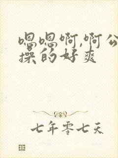 嗯嗯啊,啊公公操的好爽