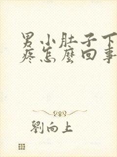 男小肚子下坠胀疼怎么回事儿