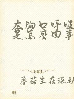 左胸口呼吸就疼是怎么回事