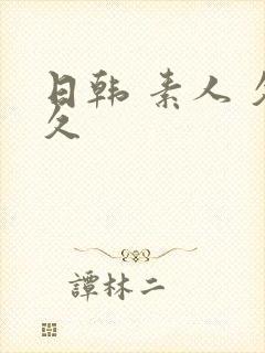 日韩 素人 久久封面