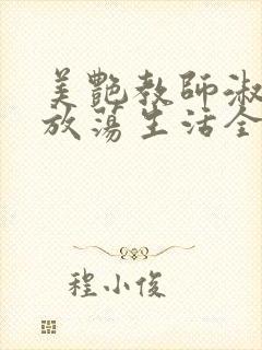 美艳教师淑敏的放荡生活全文阅读