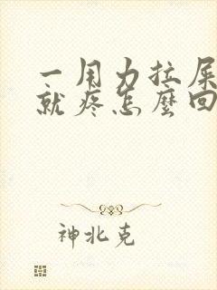 一用力拉屎小腹就疼怎么回事