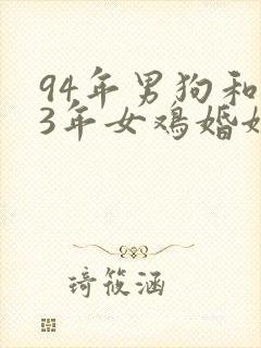 94年男狗和93年女鸡婚姻最终结局