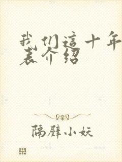 我们这十年演员表介绍