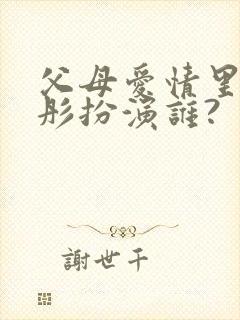 父母爱情里关晓彤扮演谁?