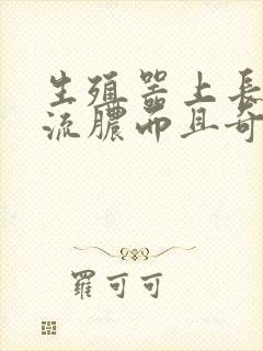 生殖器上长疙瘩流脓而且奇痒