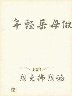 年轻岳母做爰6封面