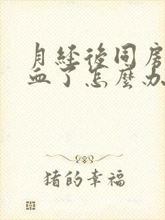 月经后同房又出血了怎么办