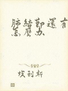 肺结节还有干咳怎么办