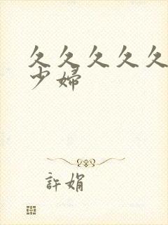 久久久久久亚洲少妇封面