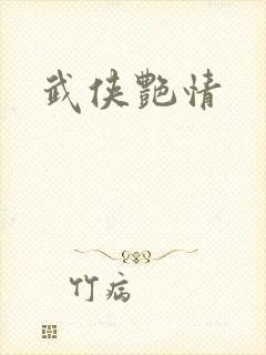 武侠艳情