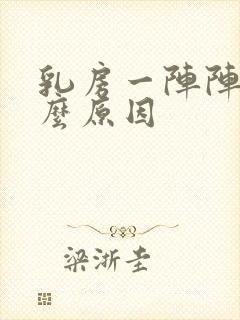 乳房一阵阵痛什么原因封面