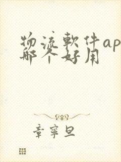 物流软件app哪个好用封面