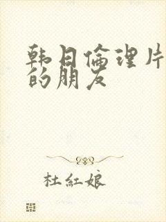 韩日伦理片妈妈的朋友