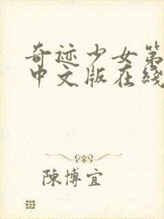 奇迹少女第二季中文版在线观看高清