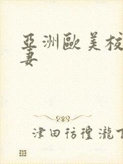 亚洲欧美校园人妻