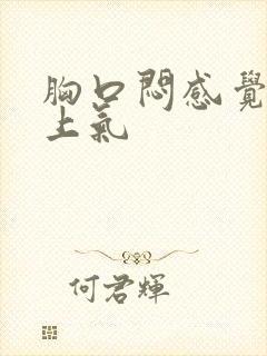 胸口闷感觉喘不上气