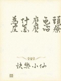 为什么龟头上脱皮怎么治疗