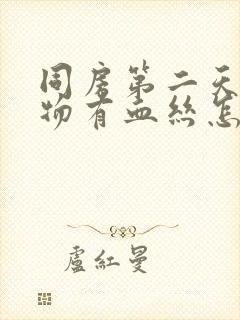 同房第二天分泌物有血丝怎么回事封面