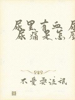 尿里有血 尿频 尿痛是怎么回事