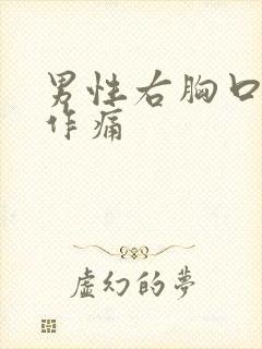 男性右胸口隐隐作痛