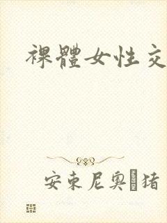 裸体女性交