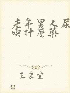 老年男人尿不尽吃什么药