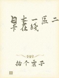 日本一区二区不卡在线